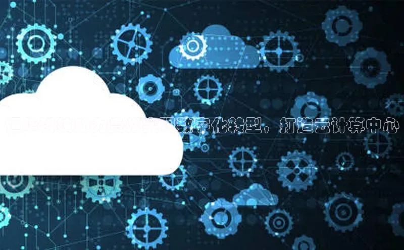 金年会哇咔哇咔文化恒华科技助力贵州实现数字化转型，打造云计算中心