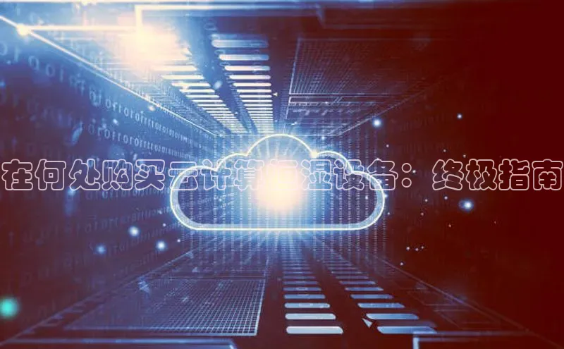 金年会官网登录入口云创智行在何处购买云计算恒湿设备：终极指南