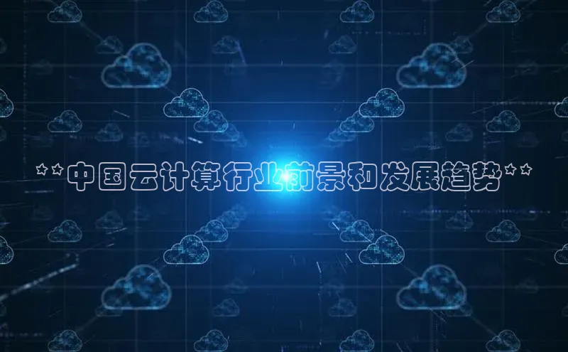金年会·会官方入口登录彩讯股份**中国云计算行业前景和发展趋势**
