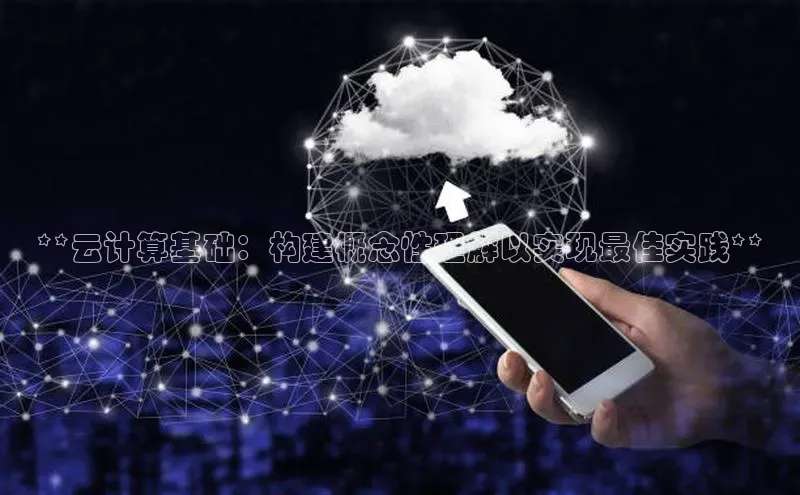 金年会网站入口视觉中国**云计算基础：构建概念性理解以实现最佳实践**