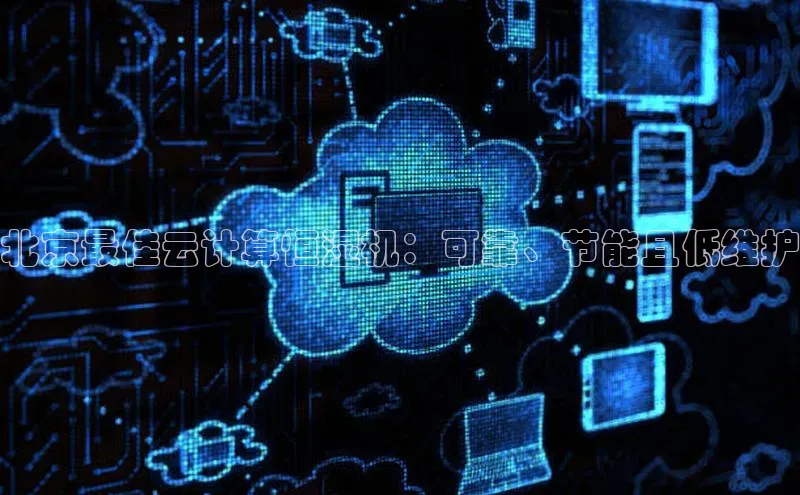 黄金城app最新版下载路畅科技北京最佳云计算恒湿机：可靠、节能且低维护