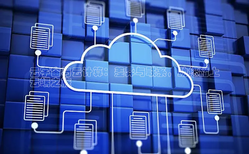 金年会-金字招牌神思电子云宇宙与云计算：差异与联系，助您踏上
云端之旅