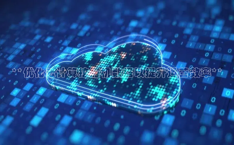 金年会金字招牌诚信至上|金年会首页赛富乐斯**优化云计算挖掘机数据以提升运营效率**