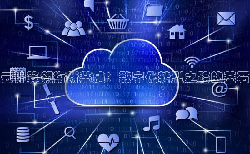 金年会-金字招牌神思电子云计算领衔新基建：数字化转型之路的基石