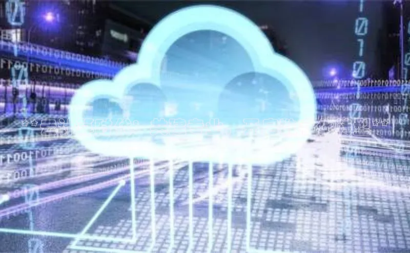 金年会-金字招牌百家号**云计算时代：共建专业，开启数字化转型**