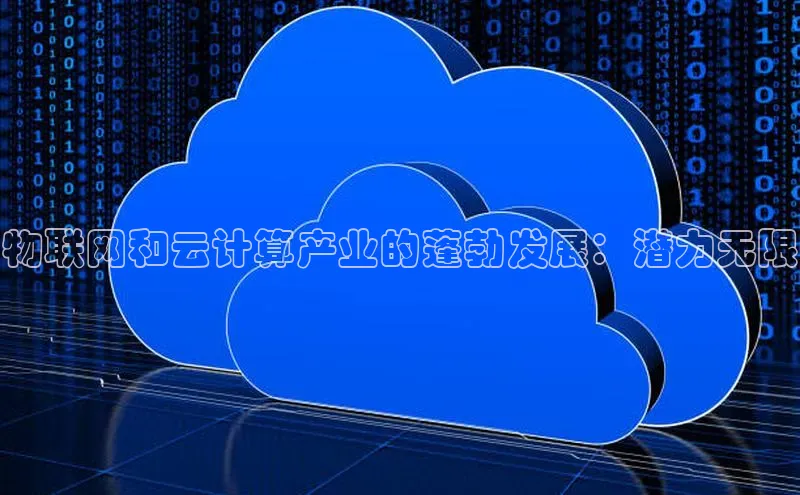 金年会金字招牌信誉至上登录网站江铃新能源物联网和云计算产业的蓬勃发展：潜力无限