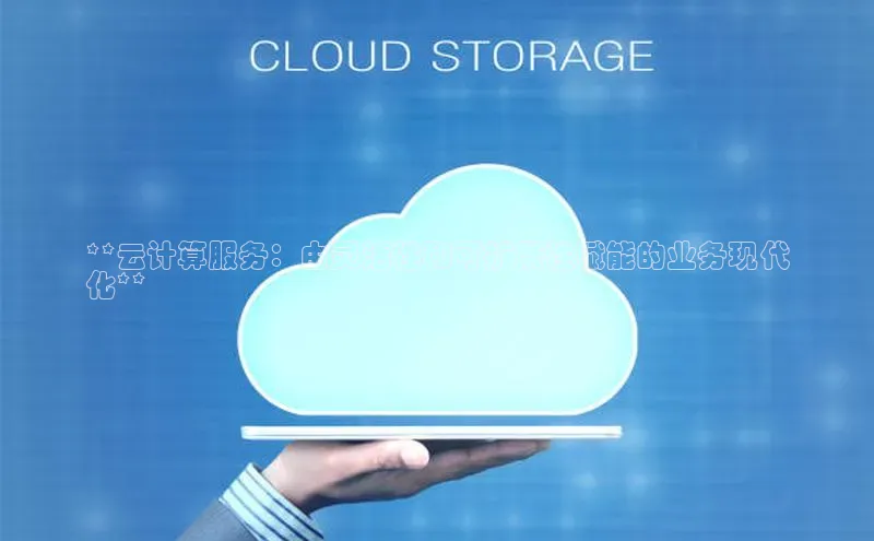 jinnian金年会官方网站入口百度游戏**云计算服务：由灵活性和可扩展性赋能的业务现代
化**