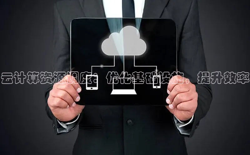 金年会电子游戏app百度大脑云计算资源调度：优化基础设施，提升效率