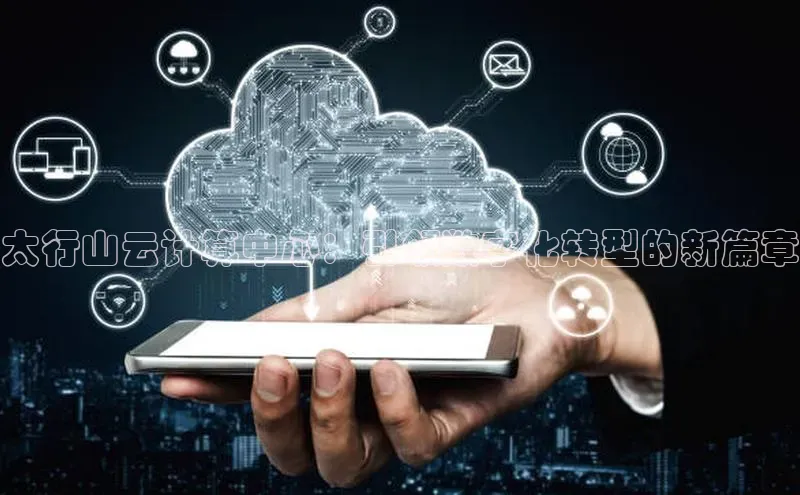 金年汇金字招牌信誉至上最新天键股份太行山云计算中心：引领数字化转型的新篇章