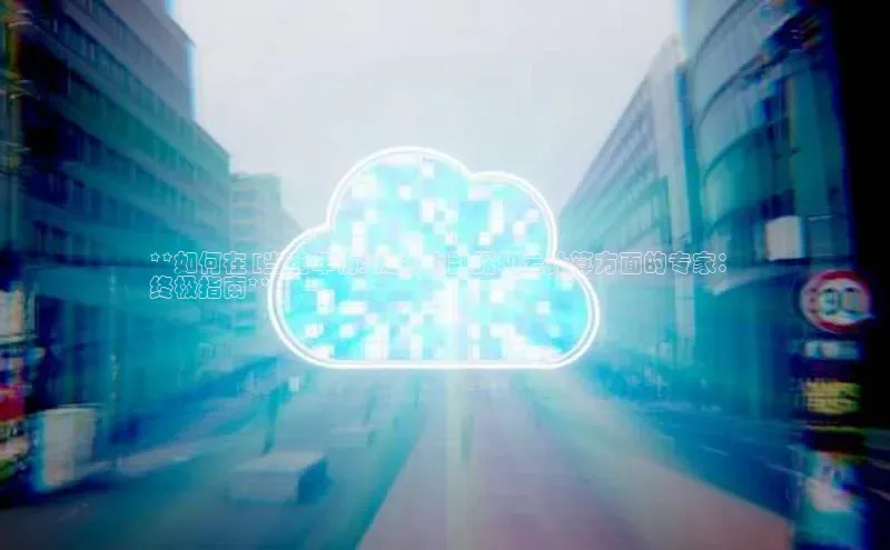 金年会-金字招牌神思电子**如何在 [当前年份] 成为大数据和云计算方面的专家：
终极指南**