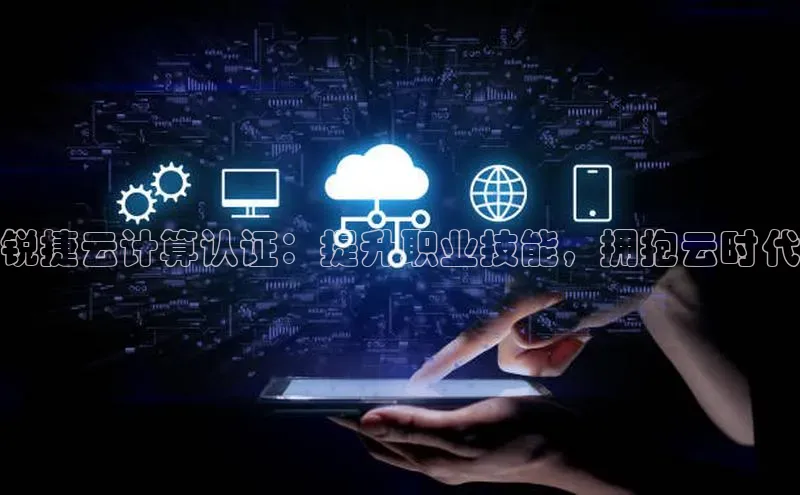 金年汇app官方网站下载安装百度游戏开放平台锐捷云计算认证：提升职业技能，拥抱云时代