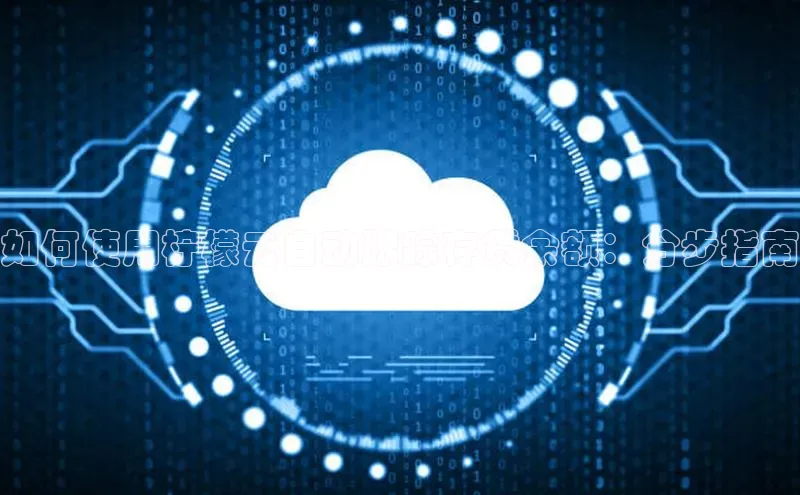 金年会58同城如何使用柠檬云自动跟踪存货余额：分步指南