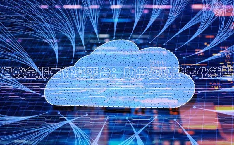 黄金城app最新版下载文心一言蚂蚁金服云计算平台：助您实现数字化转型