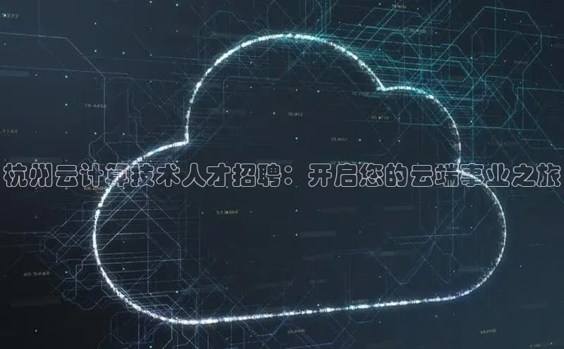 金年会电子游戏入口百度智能门户杭州云计算技术人才招聘：开启您的云端事业之旅