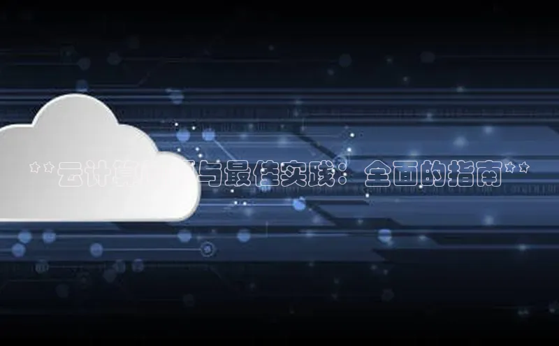 金年会 金字招牌诚信至上百度教育**云计算问题与最佳实践：全面的指南**