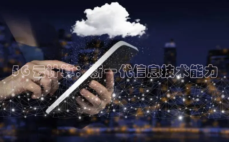 金字招牌诚信至上今年会百度学术5G 云计算：新一代信息技术能力