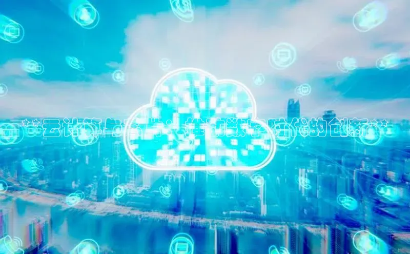 金年会电子游戏app官方百度人工翻译**云计算与芯片：推动数字时代的创新**