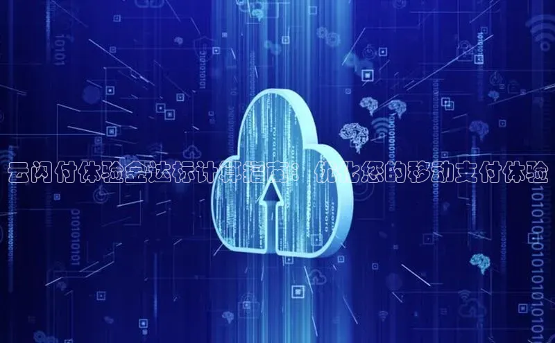 金年会电子游戏app诸葛科技云闪付体验金达标计算指南：优化您的移动支付体验