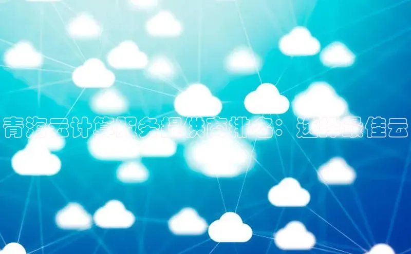 金年会棋牌百度社团赞助平台青海云计算服务提供商排名：选择最佳云