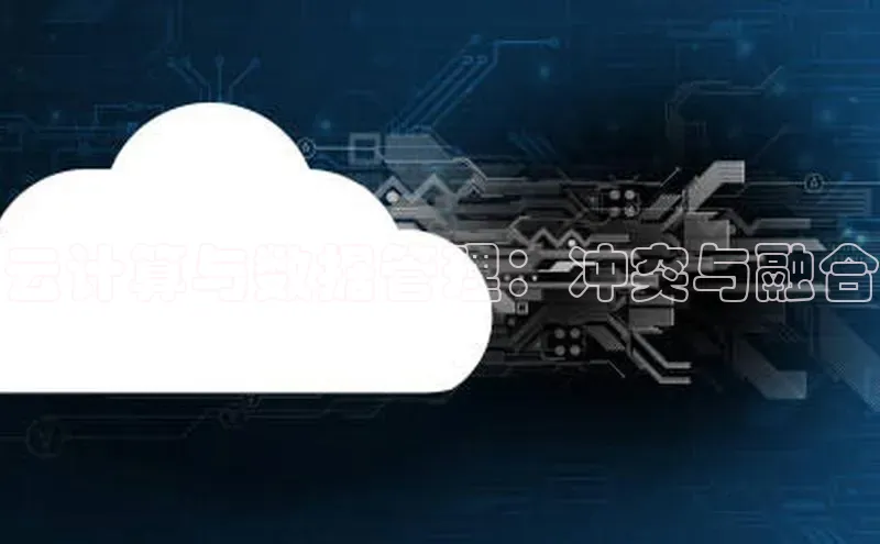 jinnian金年会极氪智能科技云计算与数据管理：冲突与融合