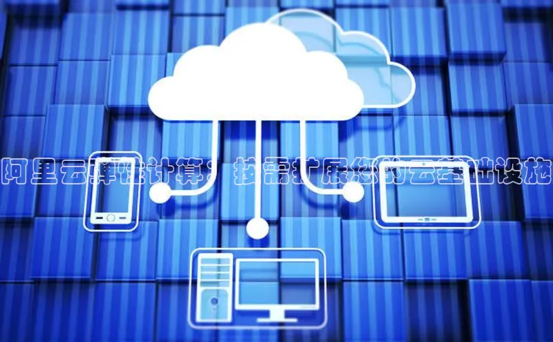 金年会·会官方入口登录度小满理财阿里云弹性计算：按需扩展您的云基础设施