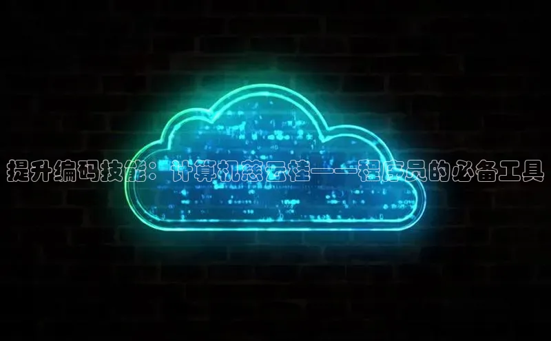 金年会-金字招牌百家号提升编码技能：计算机慈云桂——程序员的必备工具