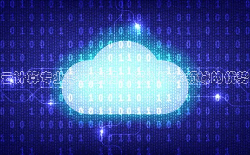 金年会-金字招牌神思电子云计算专业学习编程：深入技术领域的优势