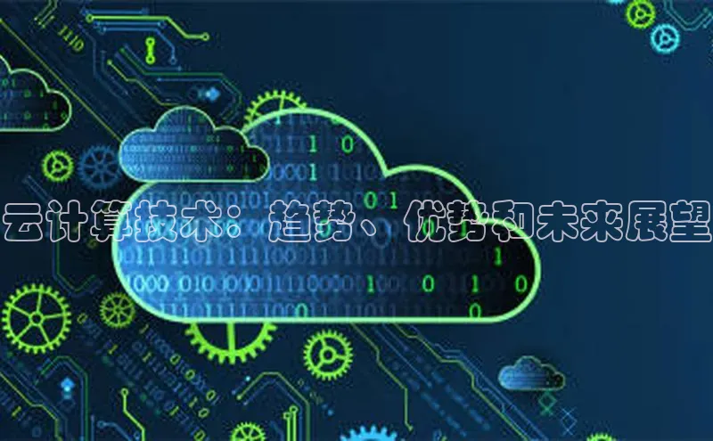 jinnianhui金年会登录入口华策影视云计算技术：趋势、优势和未来展望