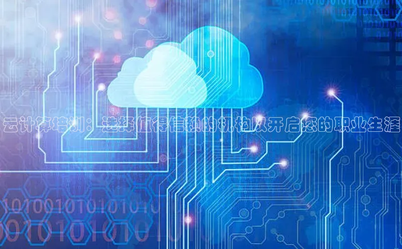 金年会官方网站入口中海达云计算培训：选择值得信赖的机构以开启您的职业生涯