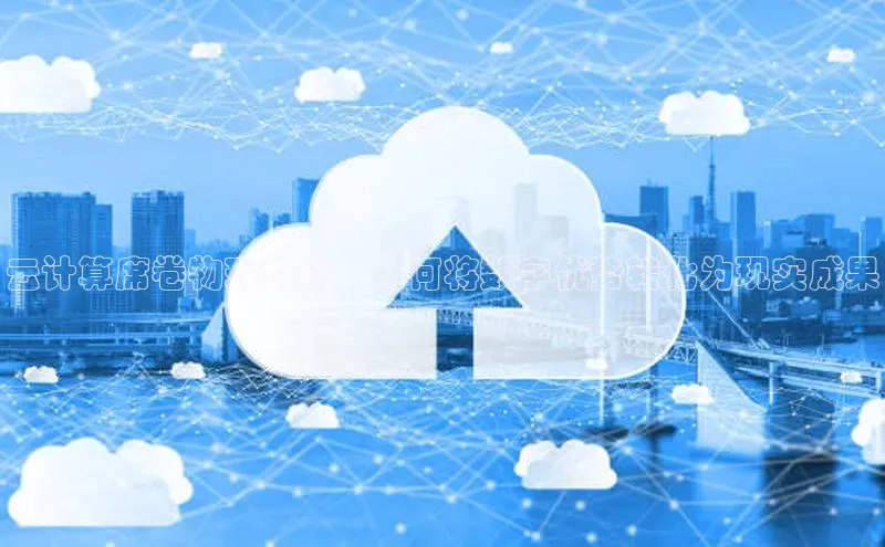 金年会网站入口视觉中国云计算席卷物理世界：如何将数字优势转化为现实成果