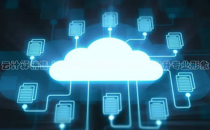 jinnian金年会百度搜索资源平台云计算销售人员着装惯例最佳实践：提升专业形象