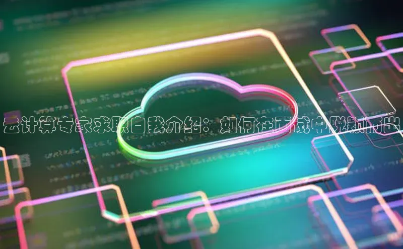 金年会官网登录入口云创智行云计算专家求职自我介绍：如何在面试中脱颖而出