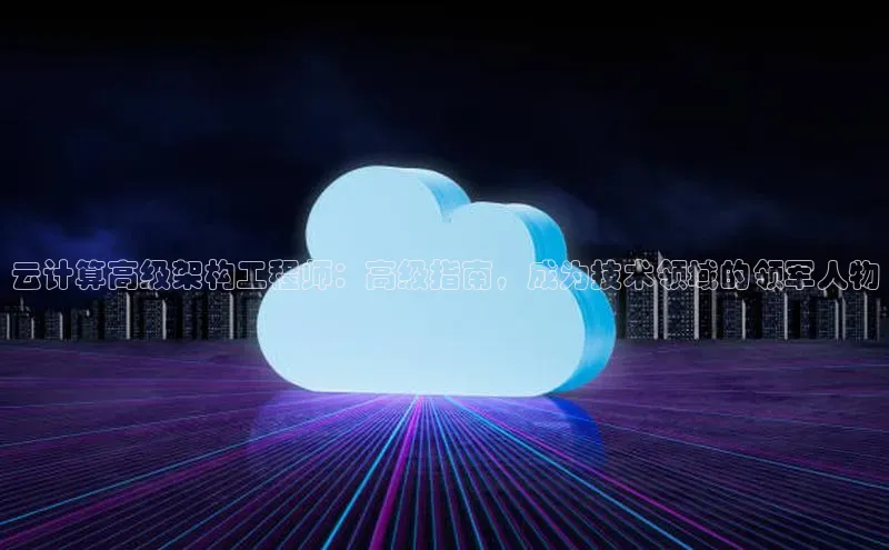 金年会 金字招牌诚信至上 | 首页(欢迎您)度小满支付云计算高级架构工程师：高级指南，成为技术领域的领军人物