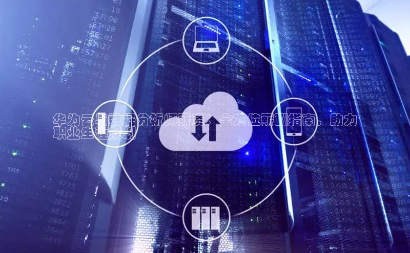 金年会·会官方入口登录彩讯股份华为云与数据分析师薪资：全方位薪酬指南，助力
职业生涯规划