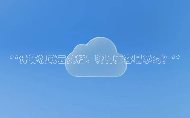 金年会 金字招牌诚信至上ARGA公司**计算机或云文档：哪种更容易学习？**