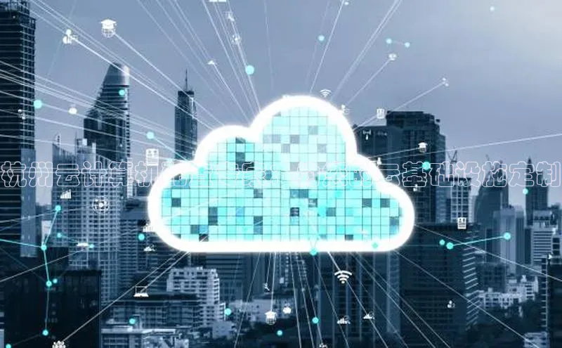 jinnianhui金年会百度Apollo杭州云计算机配置专家：为您的云基础设施定制