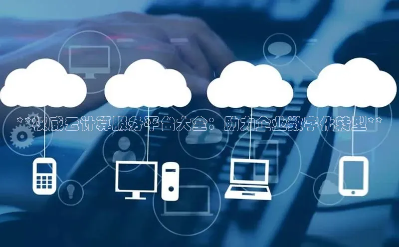 金年会诚信信誉至上百度网盘企业版**权威云计算服务平台大全：助力企业数字化转型**