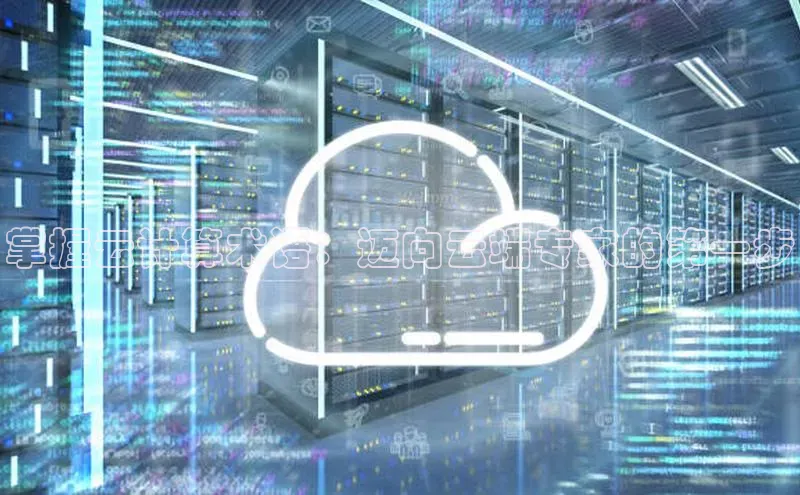 金年汇app官方网站下载安装颐驰 06掌握云计算术语：迈向云端专家的第一步