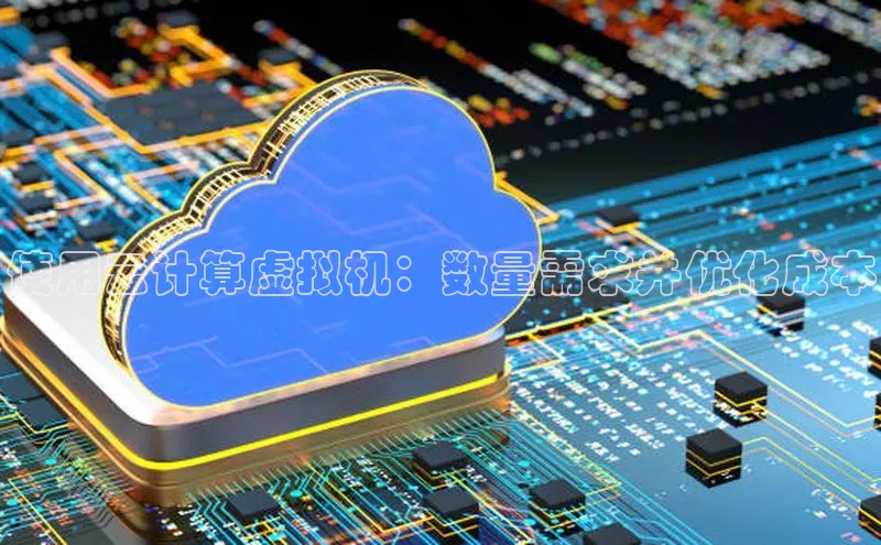 金年会金字招牌诚信至上龙年光魔科技使用云计算虚拟机：数量需求并优化成本