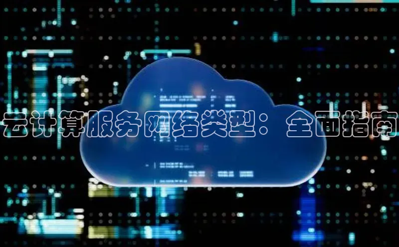 金年会金字招牌诚信至上龙年光魔科技云计算服务网络类型：全面指南