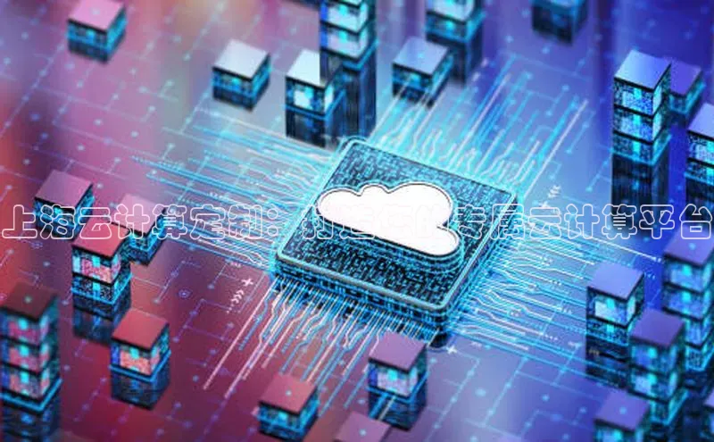 金年会金字招牌诚信至上|金年会首页百度取证上海云计算定制：打造您的专属云计算平台