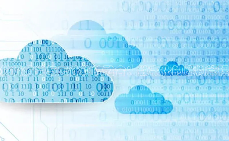 黄金城app最新版下载路畅科技垃圾分类与云计算的融合：数字化的废物管理