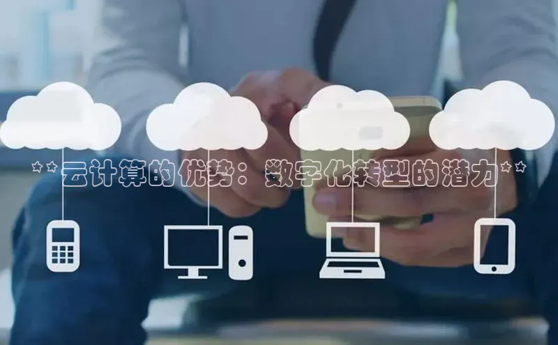 金年会 金字招牌诚信至上百度教育**云计算的优势：数字化转型的潜力**