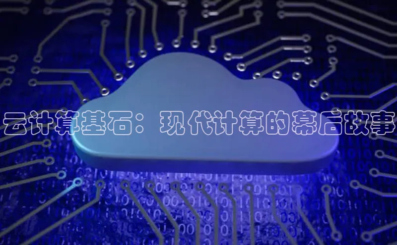 金年会金字招牌在线入口下载美团云计算基石：现代计算的幕后故事