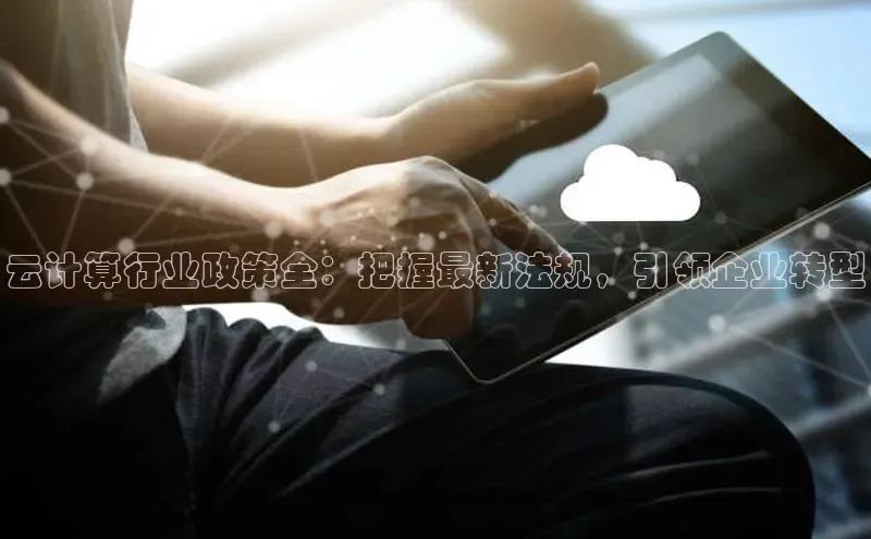 金年会金字招牌信誉至上登录网站江铃新能源云计算行业政策全：把握最新法规，引领企业转型