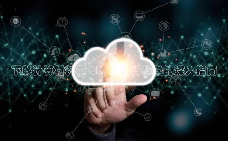 金年会vip百度百聘下载计算材料学 PDF：材料科学的深入指南