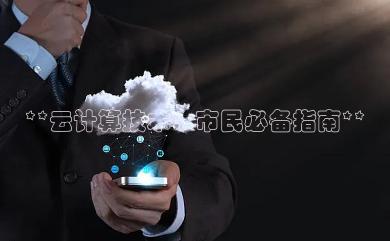 jinnian金年会小度商城**云计算技术：市民必备指南**