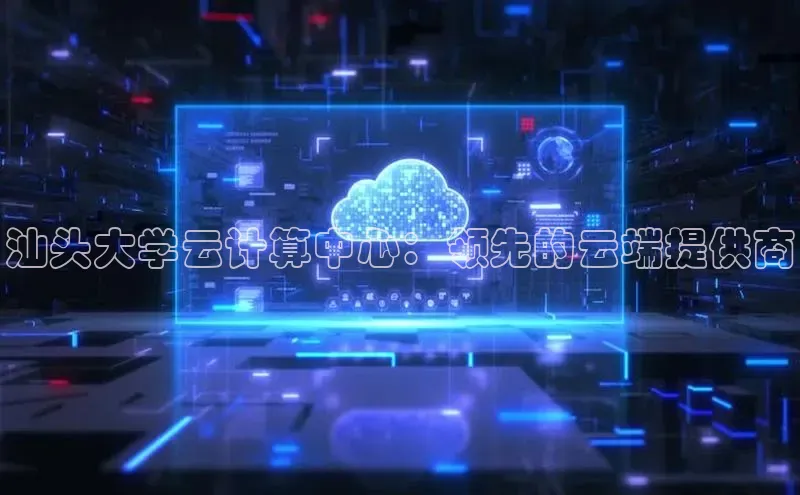 jinnian金年会官方网站入口百度游戏汕头大学云计算中心：领先的云端提供商