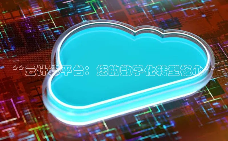 金年会金字招牌诚信至上欢迎您百度网盘**云计算平台：您的数字化转型核心**