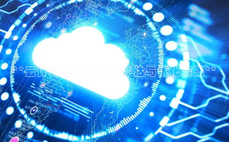 金年汇金字招牌信誉至上最新天键股份**云计算平台：全面评估与优化策略**